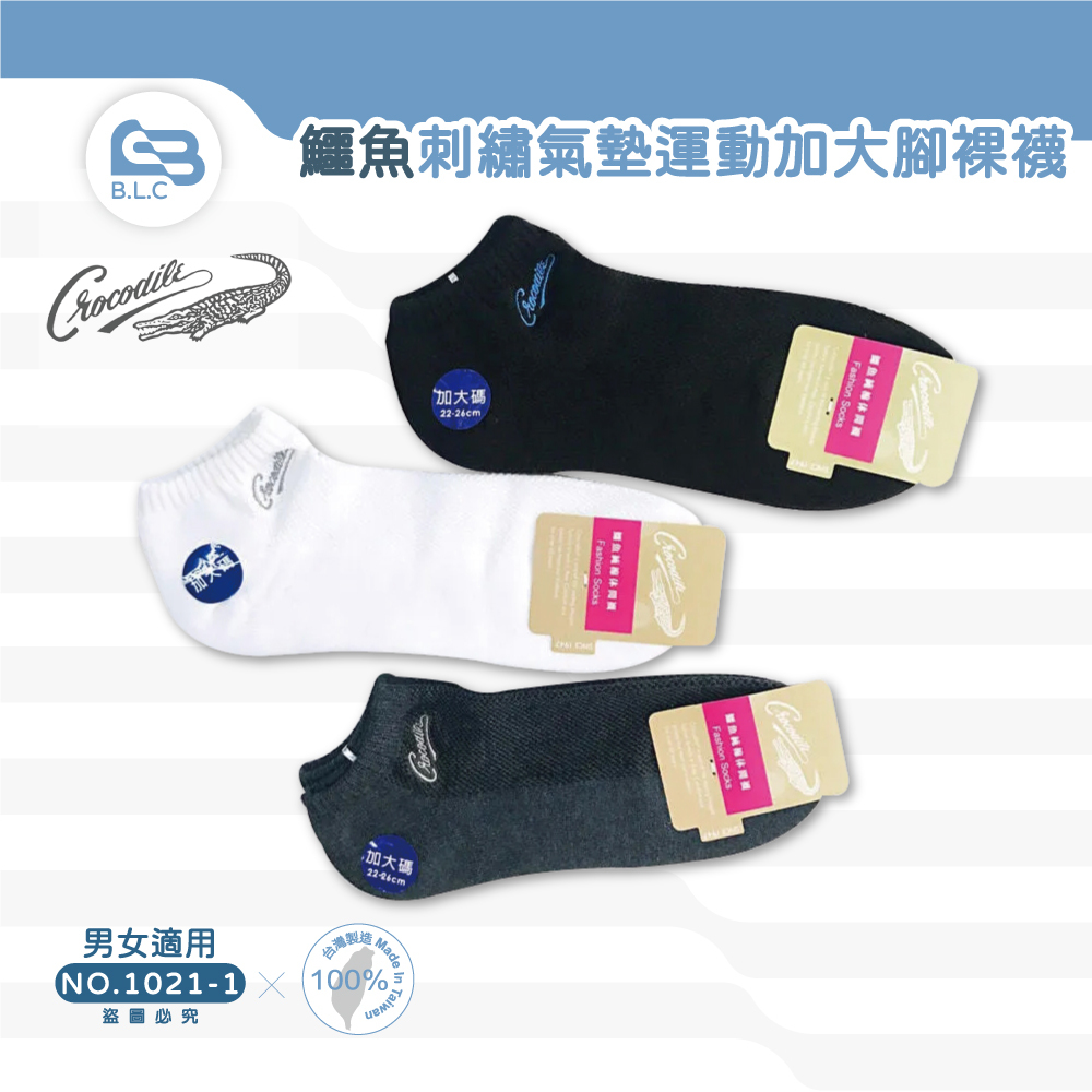 台灣製鱷魚刺繡氣墊運動腳裸襪-加大版1021-1