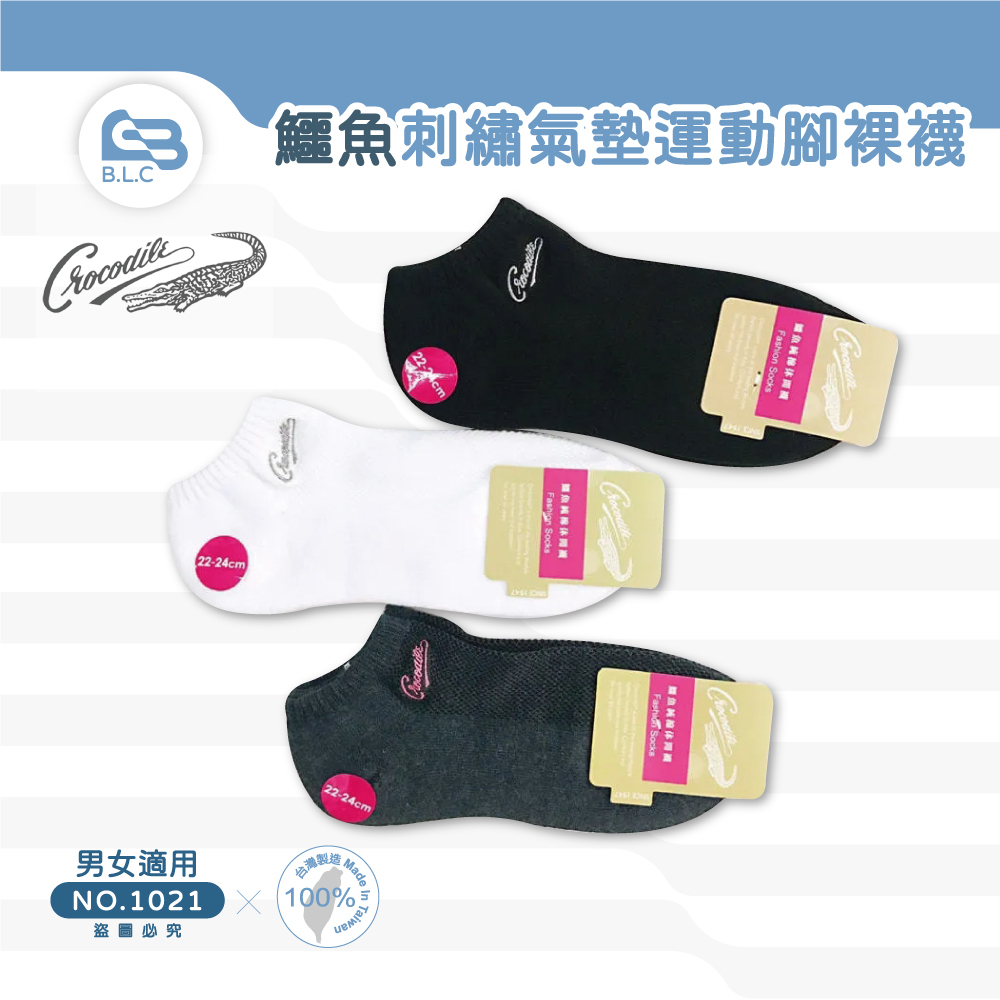 台灣製鱷魚刺繡氣墊運動腳裸襪1021