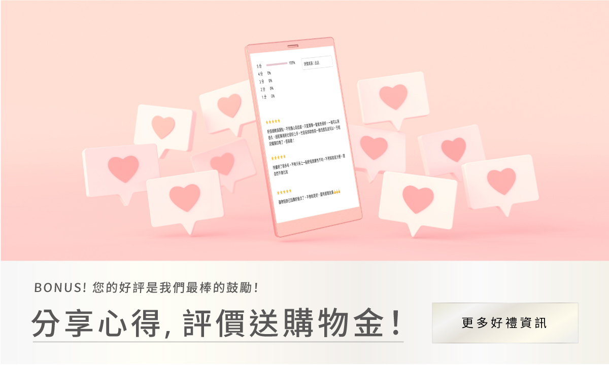 分享心得評價送購物金!更多好禮資訊!