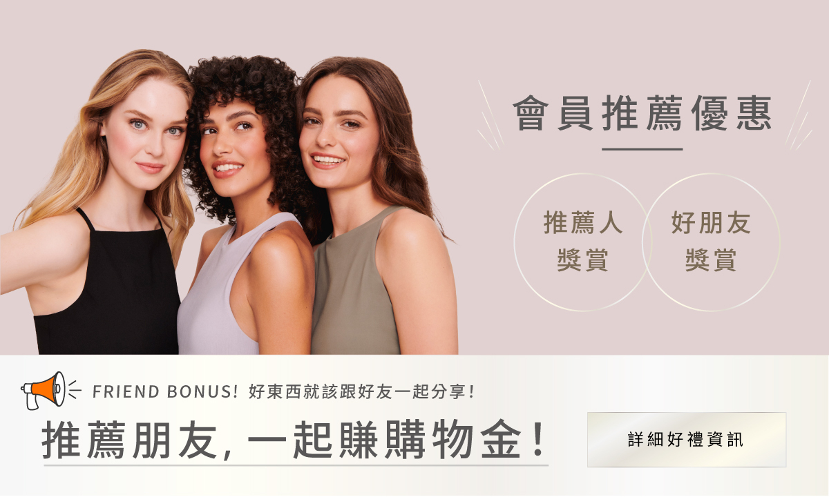 推薦朋友一起賺購物金!詳細好禮資訊!