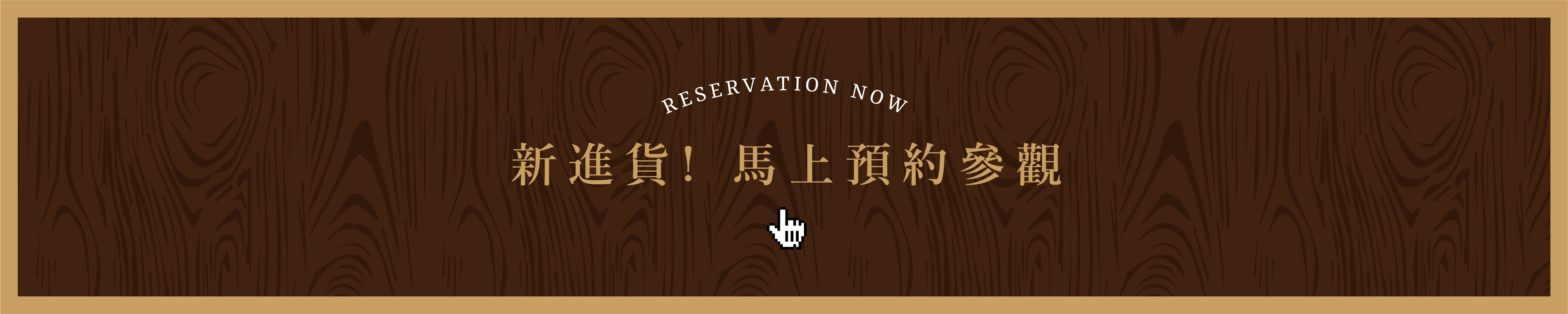 有木UMU 台北信義概念店 門市預約參觀