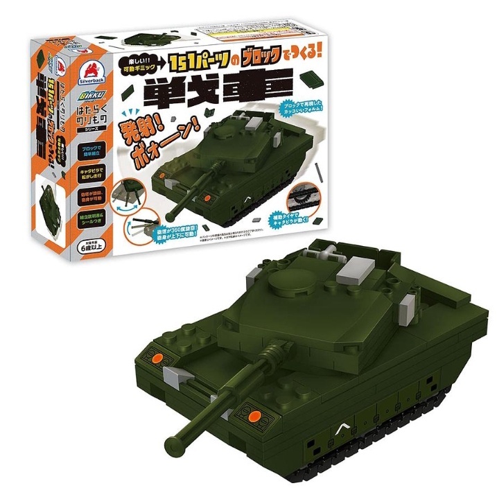 【樂森藥局】 日本 Silverback 可動擬真積木 積木 車子 坦克車