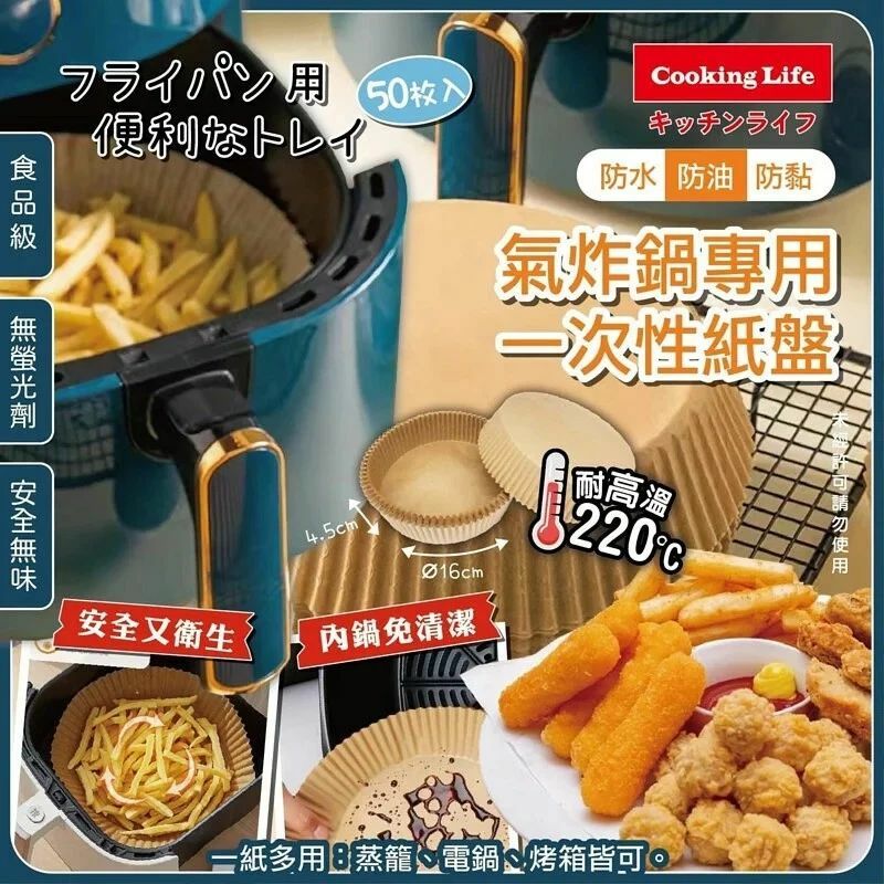 【現貨】Cooking Life氣炸鍋專用吸油紙盤16cm