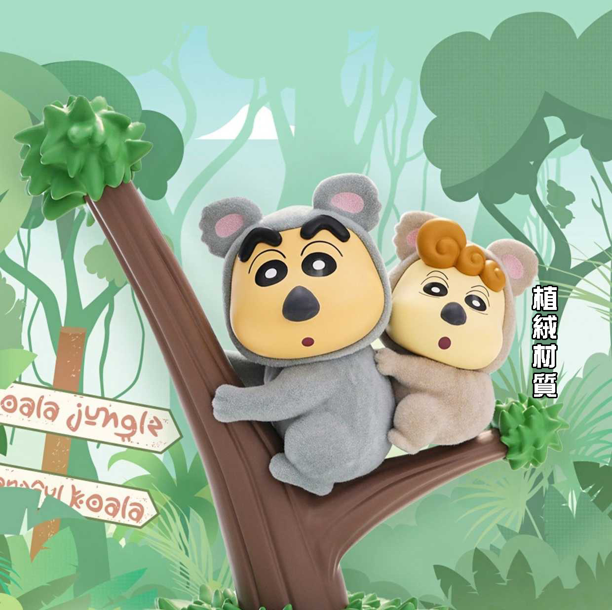 52TOYS  限定款式 蠟筆小新考拉兄妹吊卡