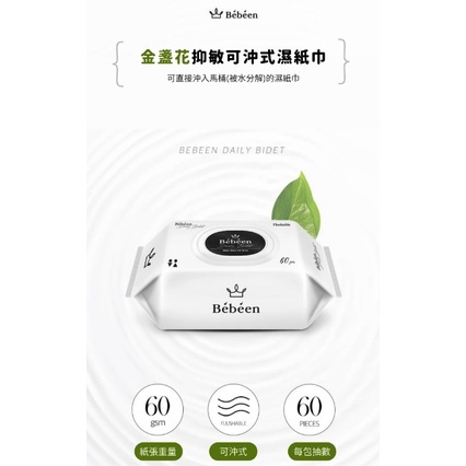 【樂森藥局】bebeen 金盞花抑敏可沖式濕紙巾 - 60抽