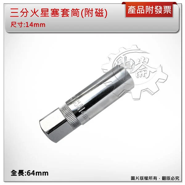 ＊中崙五金【附發票】T-REX 火星塞套筒 14mm*3/8" (3分頭)*12角 附磁 可搭配19mm板手或3分板桿