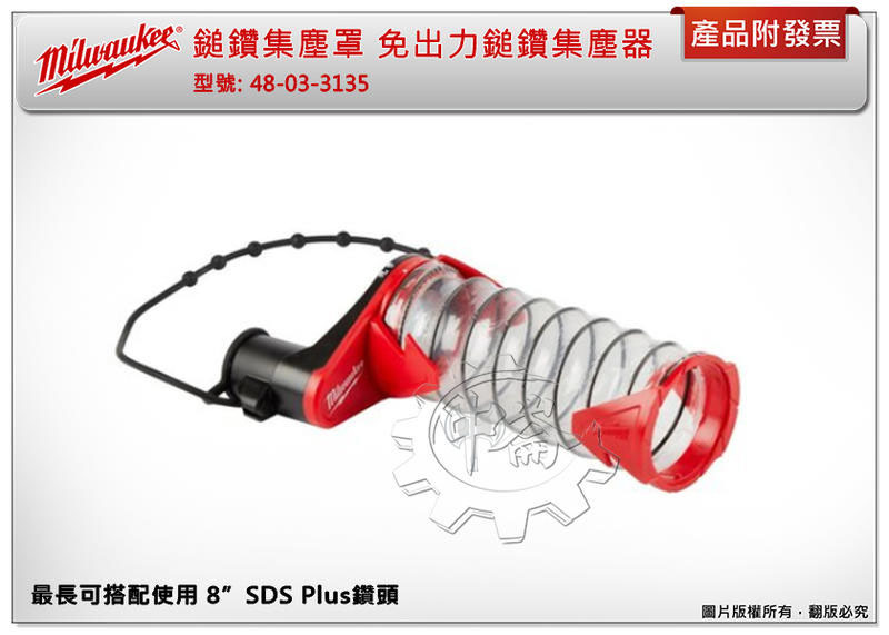 ＊中崙五金【缺貨中】美沃奇 四溝鎚鑽集塵罩 免出力鎚鑽集塵器 48-03-3135 適用:M18CH M18CHP-0