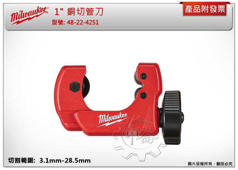 ＊中崙五金【附發票】美沃奇 1" 銅切管刀 (3.1mm-28.5mm) 48-22-4251