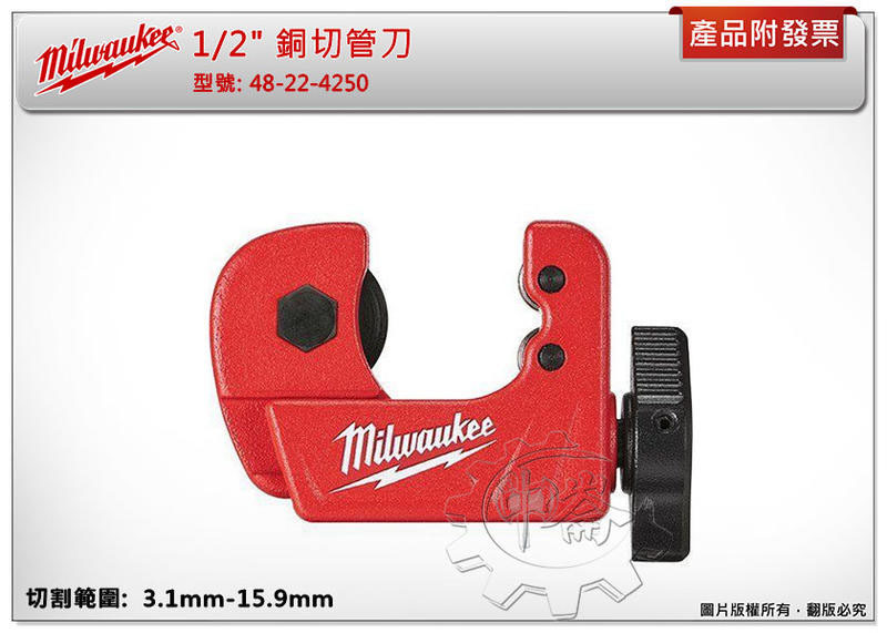 ＊中崙五金【附發票】美沃奇 1/2"銅切管刀(3.1mm-15.9mm) 48-22-4250