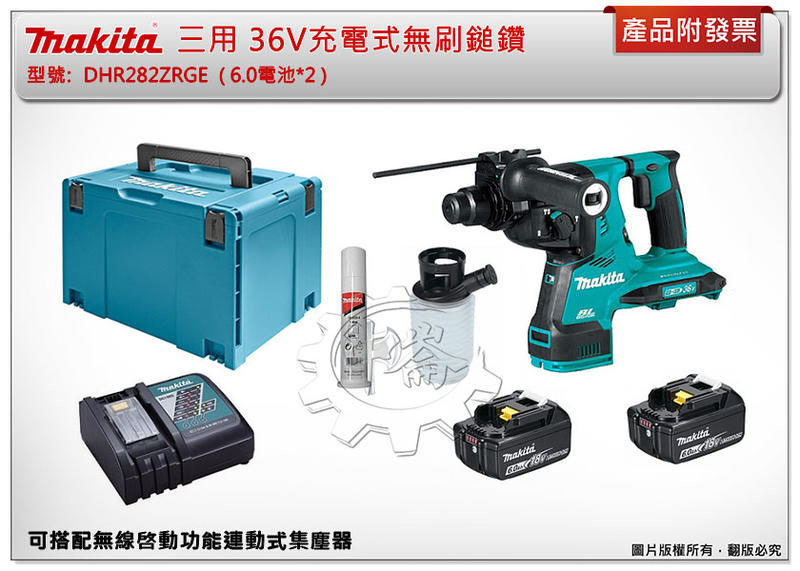 ＊中崙五金【附發票】牧田 三用 36V充電式無刷鎚鑽 DHR282ZRGE 可參考DHR282ZJ