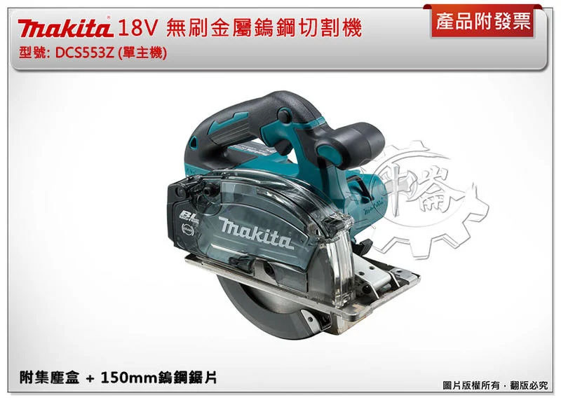 ＊中崙五金【附發票】(附鋸片+集塵盒) 牧田 18V無刷切割機 金屬鎢鋼切割機 DCS553Z