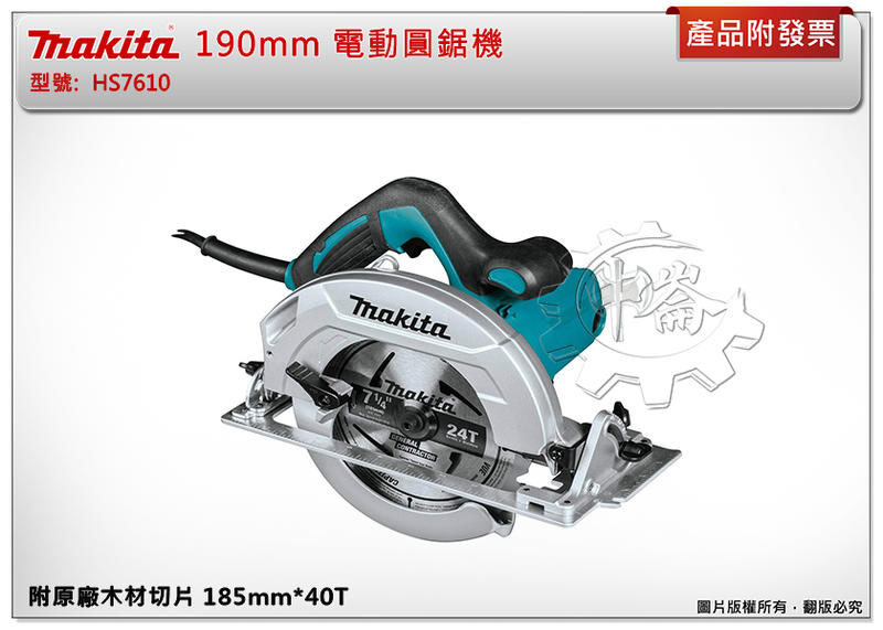 ＊中崙五金【附發票】 (送原廠鋸片) 牧田 HS7610 （7-1/2") 190mm 電動圓鋸機 木材切割機 切斷機
