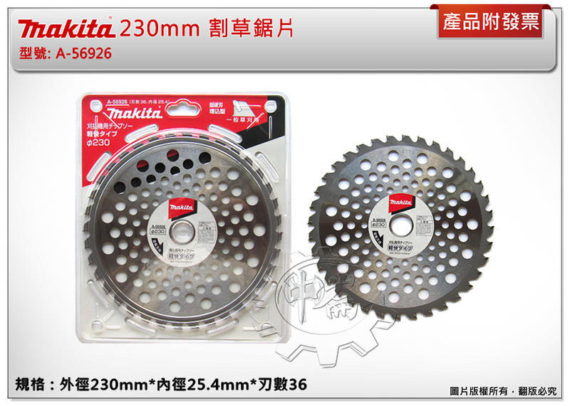 ＊中崙五金【附發票】牧田 標準型 割草鋸片【230*25.4mm*36T】A-56926 適用EM403MP DUX6