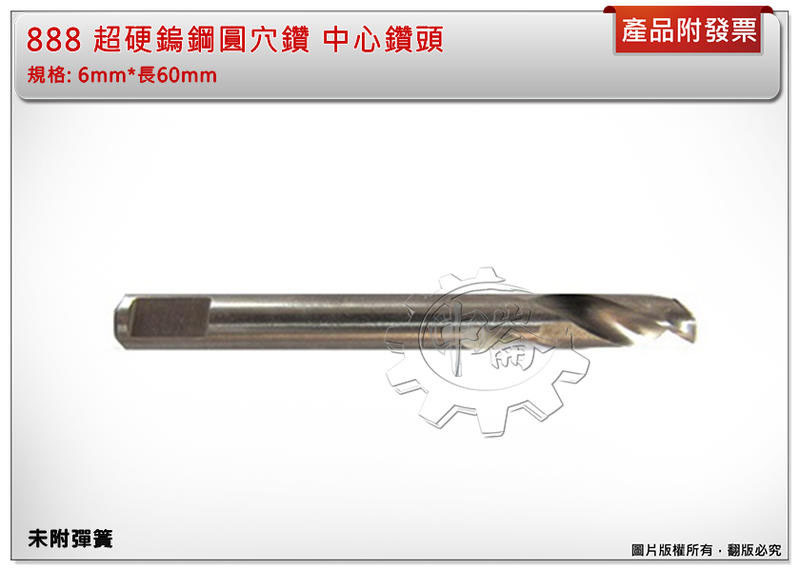 ＊中崙五金【附發票】888 專業 超硬鎢鋼圓穴鑽 中心鑽頭 圓穴鋸鑽頭 鑽尾 中心刀