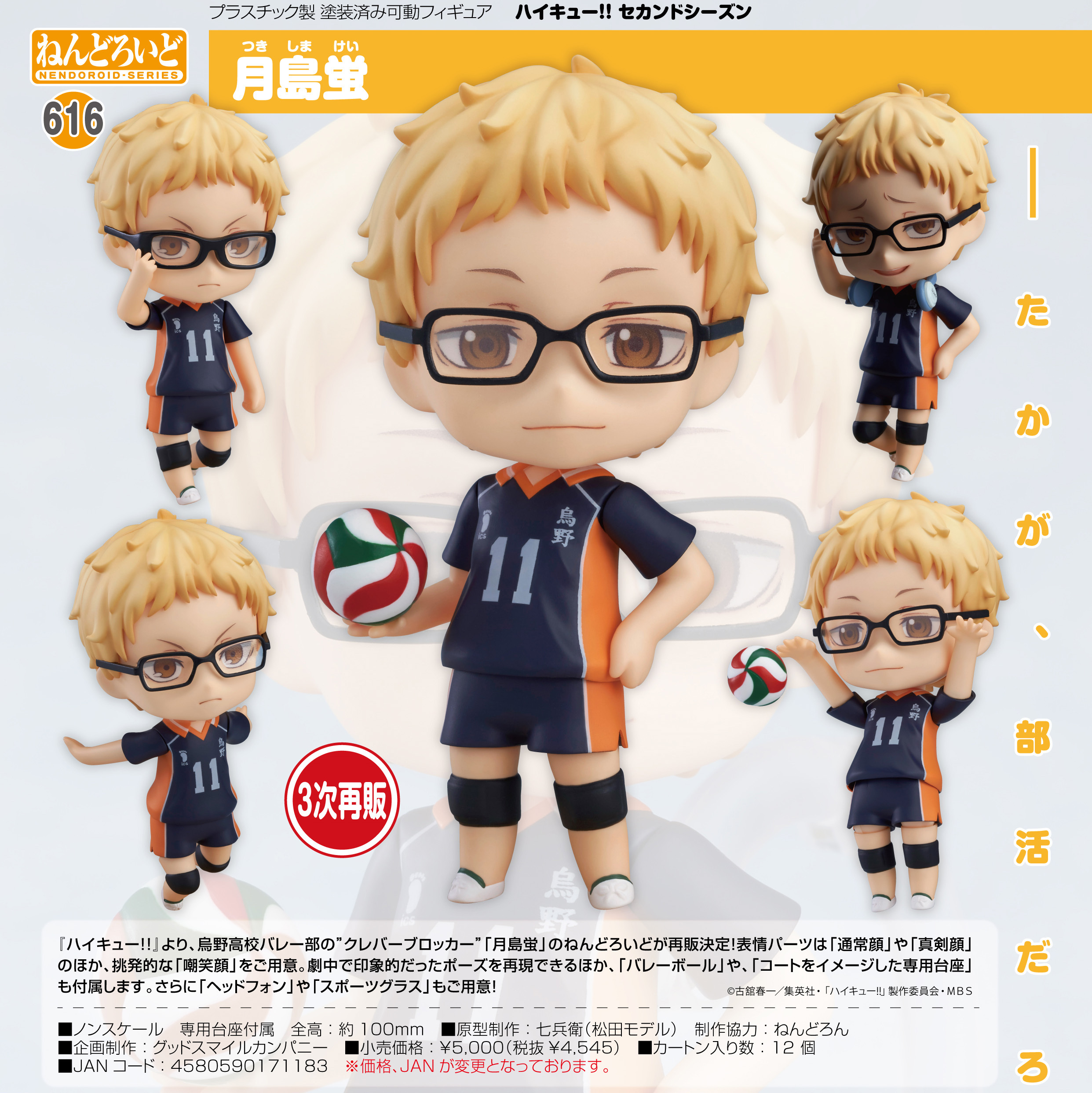 「ACG.GO」「預購」日版 黏土人 616 月島蛍 排球少年！！ 再販