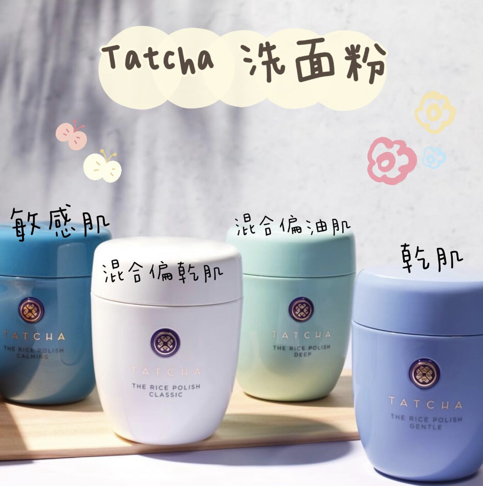 Tatcha - The Rice Polish 潔膚粉 (敏感肌/混合偏乾肌/混合偏油肌/乾肌)