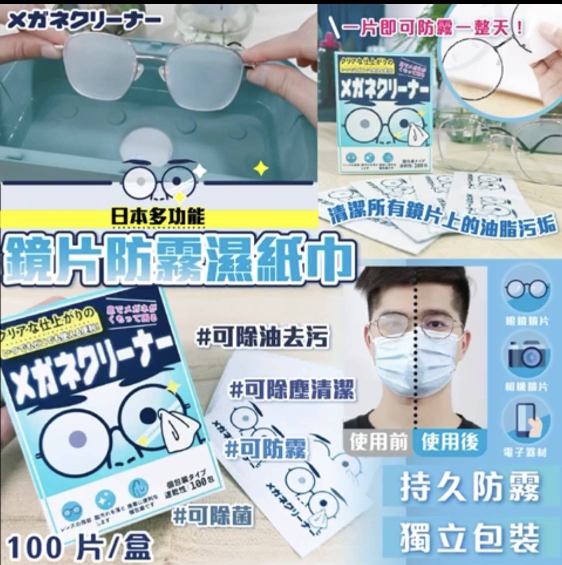 現貨 日本多功能鏡片防霧濕紙巾（#920B)