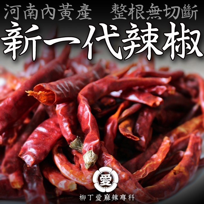 柳丁愛 正宗 河南內黃新一代100G整根【A658】 麻辣火鍋 辣椒油 麻辣醬 水煮魚 酸菜魚 水煮肉片 花椒油麻辣滷味 二荊條辣椒 剁椒 辣椒醬 花椒 大紅袍花椒 小米辣椒 泡椒 花椒粉 燈籠辣椒 辣椒 子彈頭辣椒 朝天辣椒 魔鬼辣椒 雞心辣椒花椒