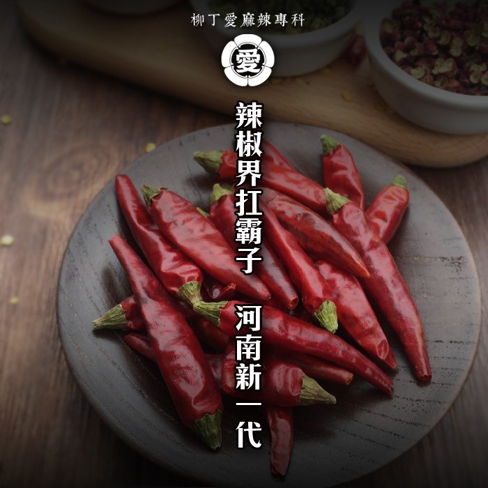 柳丁愛 正宗 河南內黃新一代100G整根【A658】 麻辣火鍋 辣椒油 麻辣醬 水煮魚 酸菜魚 水煮肉片 花椒油麻辣滷味 二荊條辣椒 剁椒 辣椒醬 花椒 大紅袍花椒 小米辣椒 泡椒 花椒粉 燈籠辣椒 辣椒 子彈頭辣椒 朝天辣椒 魔鬼辣椒 雞心辣椒花椒