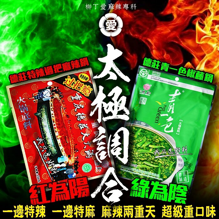 火鍋雙強組合拳 德莊特辣過把癮300G 德莊青一色藤椒火鍋300G【Z708】