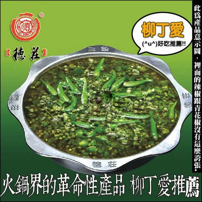 柳丁愛  德莊特辣過把癮300G 德莊青一色藤椒火鍋300G【Z708】麻辣火鍋湯底醬料調味料