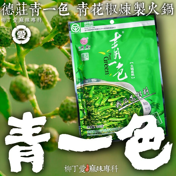 柳丁愛  德莊特辣過把癮300G 德莊青一色藤椒火鍋300G【Z708】麻辣火鍋湯底醬料調味料