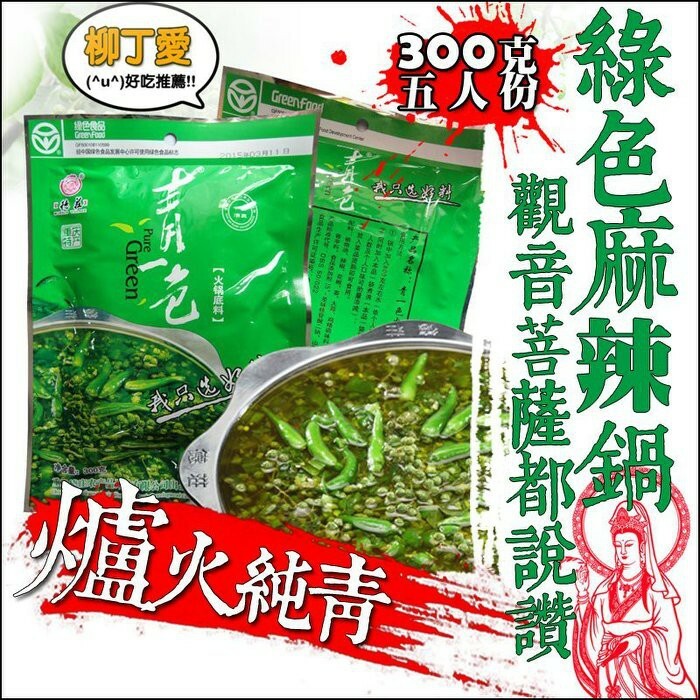 柳丁愛  德莊特辣過把癮300G 德莊青一色藤椒火鍋300G【Z708】麻辣火鍋湯底醬料調味料
