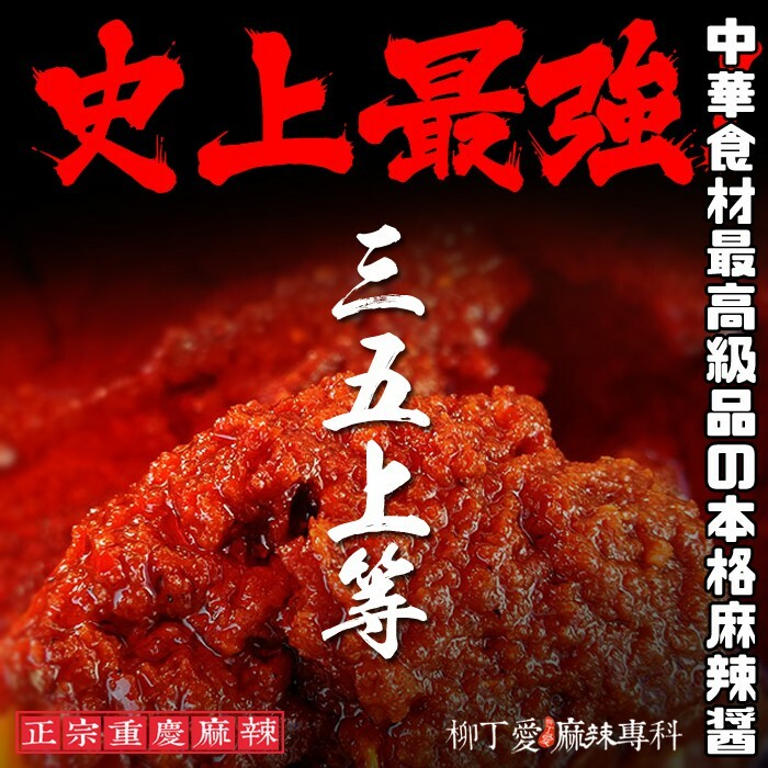  三五 精品重慶火鍋底料300g【A039】