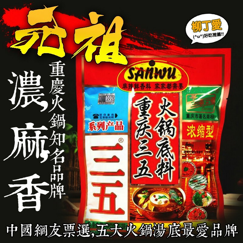 柳丁愛 三五 精品重慶火鍋底料300g【A039】麻辣火鍋湯底 正宗重慶火鍋湯底調理包 香辣過癮 麻辣無敵
