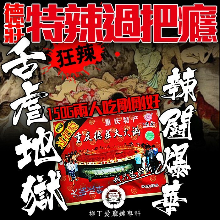 柳丁愛 德莊 特辣過把癮火鍋底料150g【A515】正宗重慶火鍋湯底