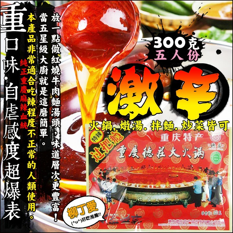柳丁愛 德莊 特辣過把癮火鍋底料150g【A515】正宗重慶火鍋湯底