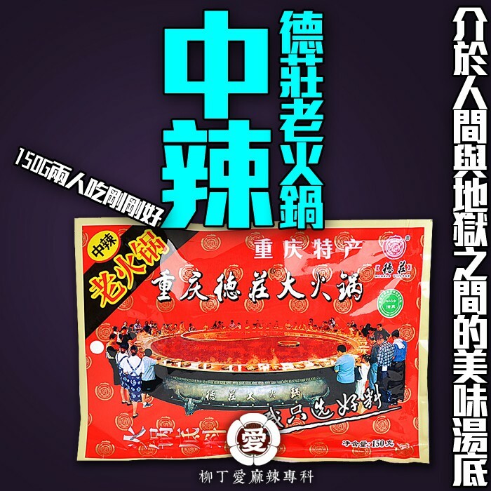 小家庭包裝 德莊中辣老火鍋湯底料150g【A516】