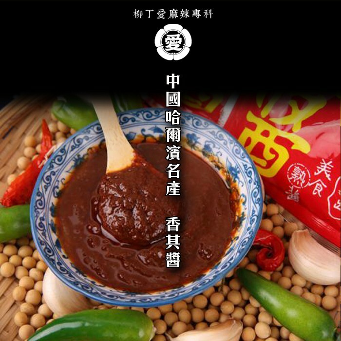 柳丁愛☆ 香其醬辣味90g 東北大醬 哈爾濱特產 香辣醬 另有不辣香其醬【A720】批發