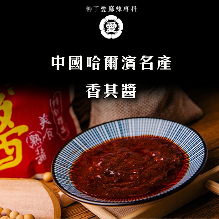 柳丁愛☆ 香其醬辣味90g 東北大醬 哈爾濱特產 香辣醬 另有不辣香其醬【A720】批發