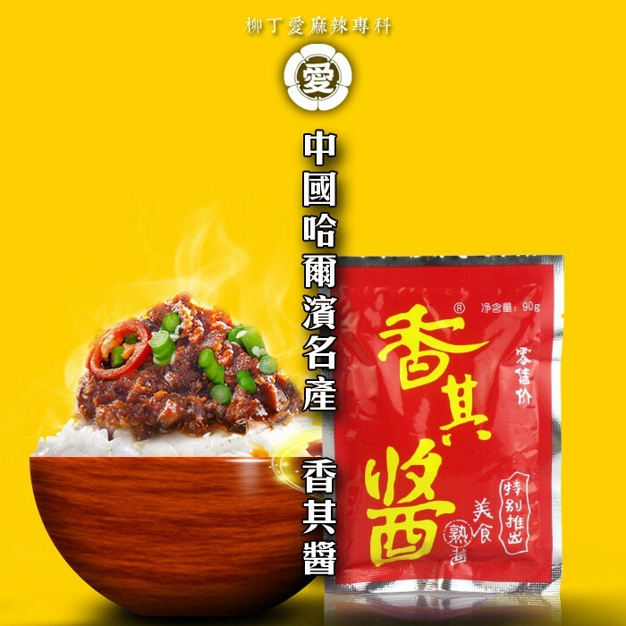 柳丁愛☆ 香其醬辣味90g 東北大醬 哈爾濱特產 香辣醬 另有不辣香其醬【A720】批發