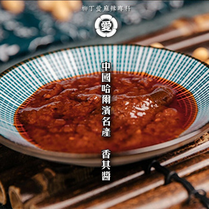 柳丁愛☆ 香其醬辣味90g 東北大醬 哈爾濱特產 香辣醬 另有不辣香其醬【A720】批發