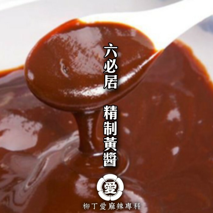 柳丁愛☆六必居 精緻黃醬150g【A671】拌麵醬 乾黃醬 醬料調味料