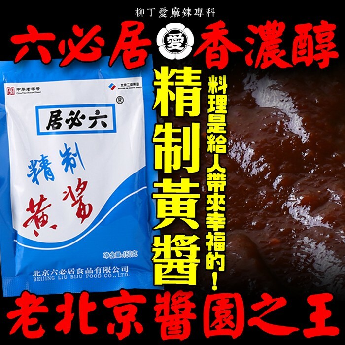 六必居 精緻黃醬150g【A671】拌麵醬 乾黃醬 醬料調味料