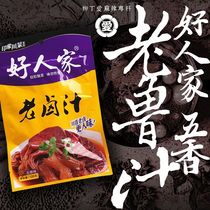 柳丁愛☆好人家 老滷汁 五香味120g【A673】醬料調味料