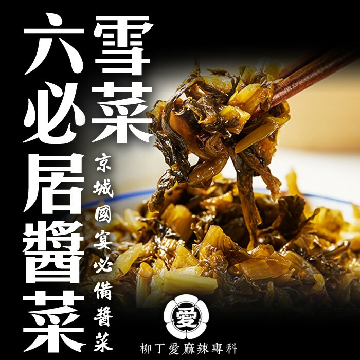 國宴招待小菜 六必居 雪菜80g【A682】