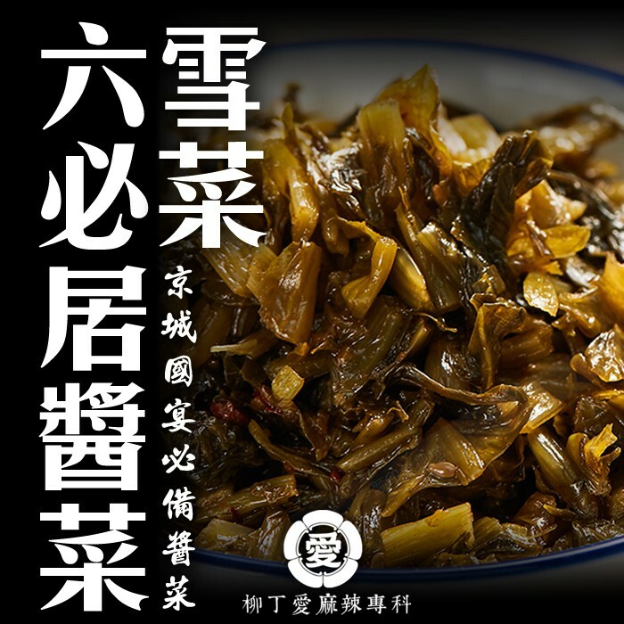 柳丁愛 國宴招待小菜 六必居 雪菜80g【A682】醬菜之王老店 中華老字號 清淡鮮香爽脆佐餐開味菜 下飯鹹菜絲不辣