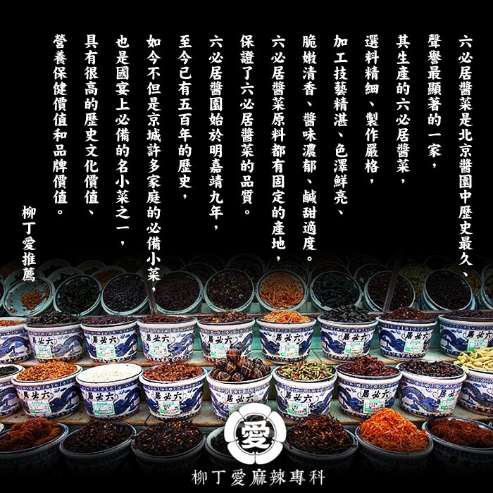 柳丁愛 六必居 梅菜筍絲70g【A695】中華老字號 北京醬園百年技術 鹹菜醃製榨菜心爽口清脆下飯菜