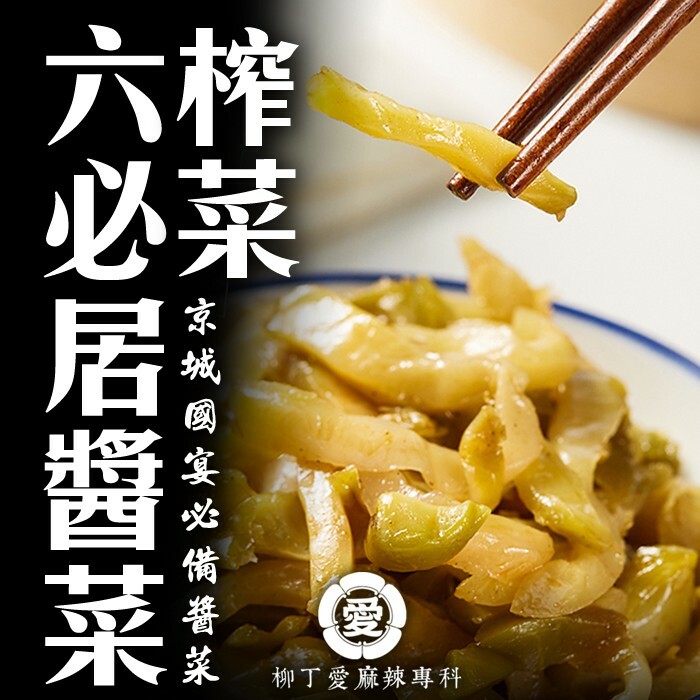 柳丁愛 國宴招待小菜 六必居 榨菜70g【A683】醬菜之王老店 中華老字號 清淡鮮香爽脆佐餐開味菜下飯鹹菜絲不辣
