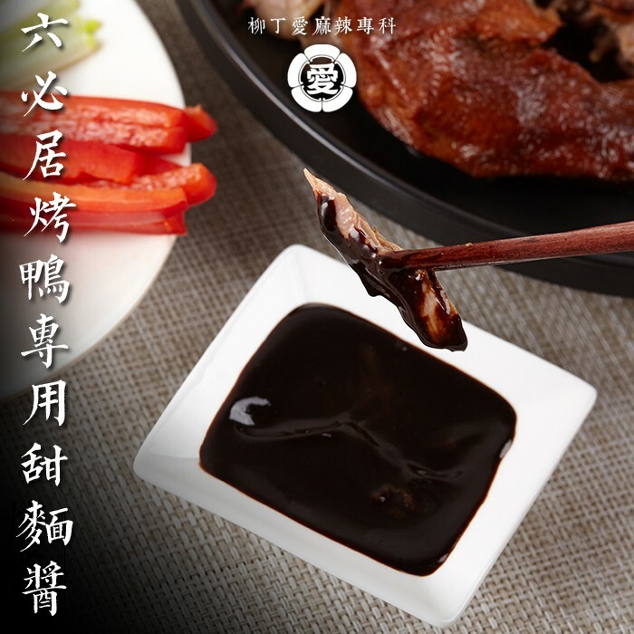 柳丁愛 六必居 天源醬園 烤鴨專用甜麵醬150g【A685】拌麵醬 乾黃醬 老北京炸醬麵 中華老字號 醬料調味料
