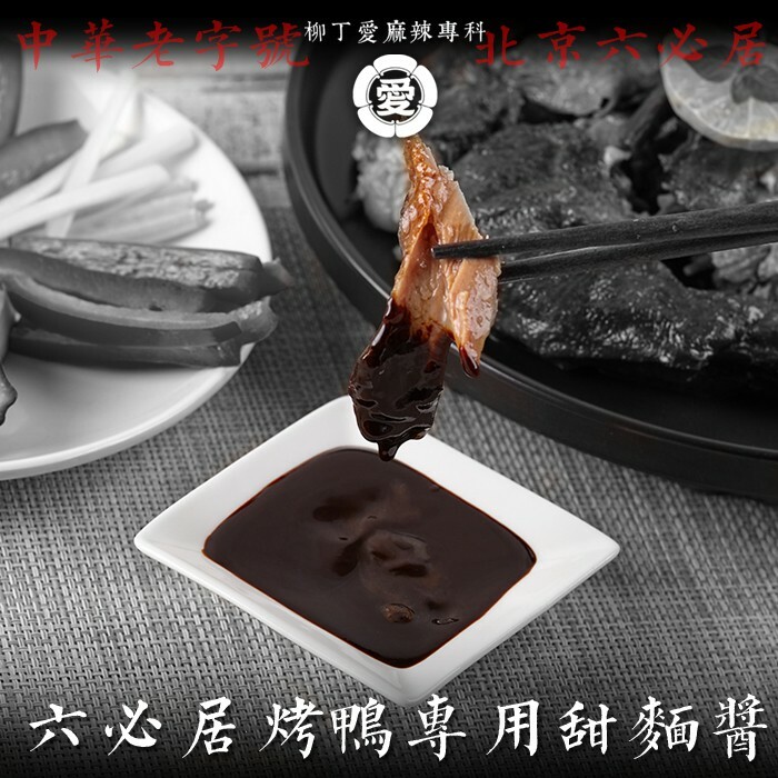 柳丁愛 六必居 天源醬園 烤鴨專用甜麵醬150g【A685】拌麵醬 乾黃醬 老北京炸醬麵 中華老字號 醬料調味料