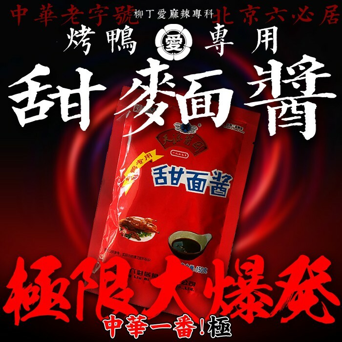 六必居 天源醬園 烤鴨專用甜麵醬150g【A685】