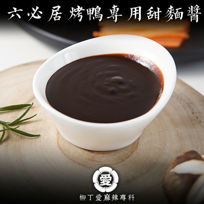 六必居 天源醬園 烤鴨專用甜麵醬150g【A685】