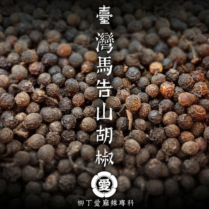 柳丁愛 高山馬告50g【A691】台灣產 山胡椒 檸檬香氣 山雞椒 山薑子 木薑子