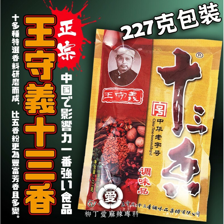 柳丁愛☆王守義十三香 227g袋裝【A693】純天然植物辛香料 調味粉 水餃 橋頭 德莊 批發