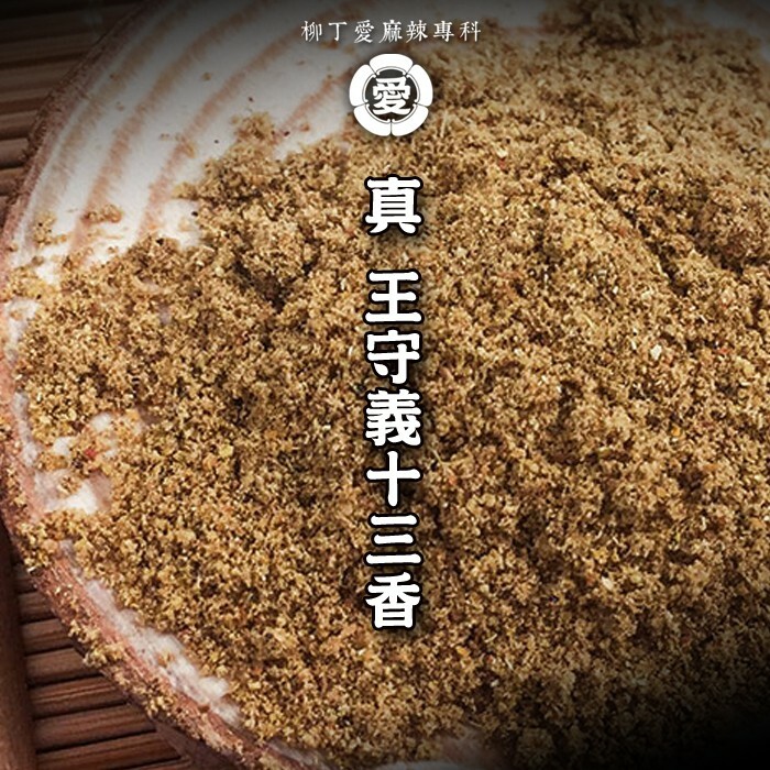 柳丁愛☆王守義十三香 2公斤商用袋裝【P631】純天然植物辛香料 調味粉 水餃 橋頭 德莊 批發 保證真品